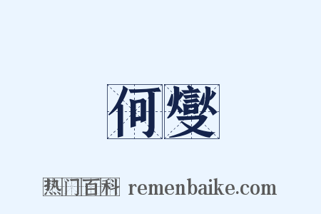 何燮是什么意思的图片